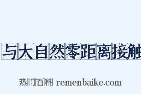 与大自然零距离接触是什么意思的图片